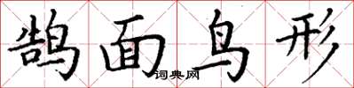 丁謙鵠面鳥形楷書怎么寫