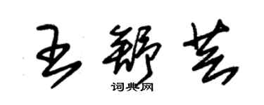 朱錫榮王舒芸草書個性簽名怎么寫
