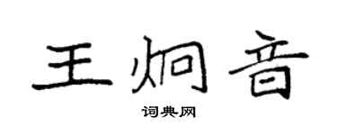 袁強王炯音楷書個性簽名怎么寫