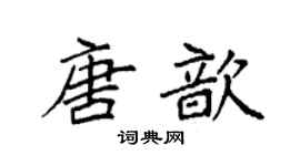 袁強唐歆楷書個性簽名怎么寫