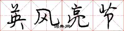 曾慶福英風亮節行書怎么寫