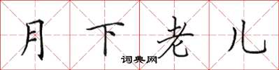 田英章月下老兒楷書怎么寫