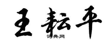 胡問遂王耘平行書個性簽名怎么寫