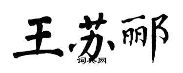 翁闓運王蘇酈楷書個性簽名怎么寫