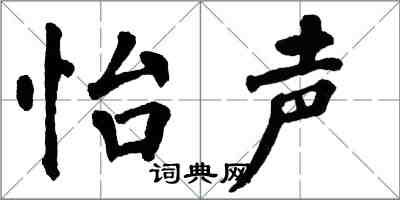 翁闓運怡聲楷書怎么寫