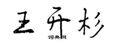 曾慶福王開杉行書個性簽名怎么寫