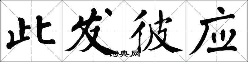 翁闓運此發彼應楷書怎么寫