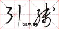 駱恆光引線草書怎么寫