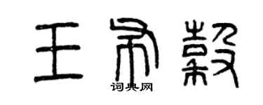 曾慶福王布穀篆書個性簽名怎么寫