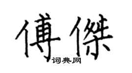 何伯昌傅傑楷書個性簽名怎么寫