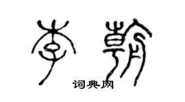 陳聲遠李朝篆書個性簽名怎么寫