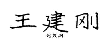 袁強王建剛楷書個性簽名怎么寫