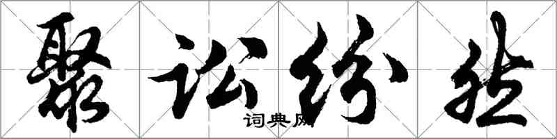 胡問遂聚訟紛然行書怎么寫