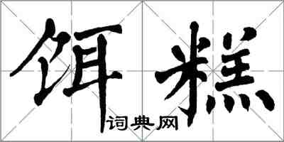 翁闓運餌糕楷書怎么寫