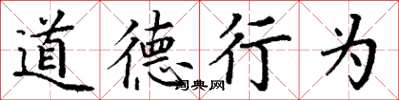 丁謙道德行為楷書怎么寫