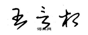 朱錫榮王言相草書個性簽名怎么寫