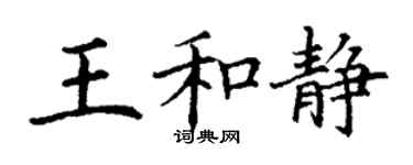 丁謙王和靜楷書個性簽名怎么寫