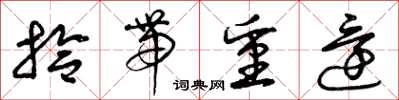 曾慶福拾帶重還草書怎么寫