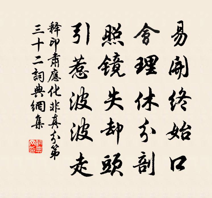 釋印肅應化非真分第三十二書法作品欣賞