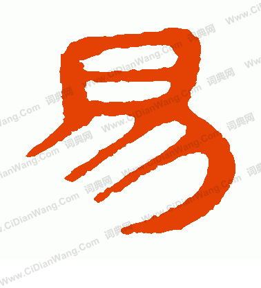 馬王堆帛書寫的易