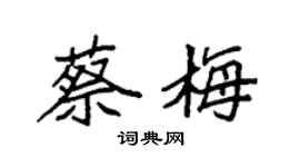 袁強蔡梅楷書個性簽名怎么寫
