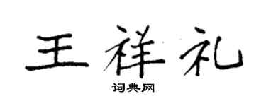 袁強王祥禮楷書個性簽名怎么寫