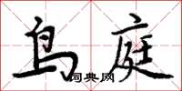 周炳元鳥庭楷書怎么寫