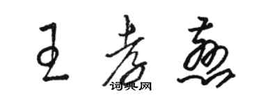 駱恆光王孝慈草書個性簽名怎么寫