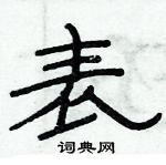 俞建華寫的硬筆隸書表