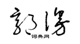 曾慶福郭漫草書個性簽名怎么寫