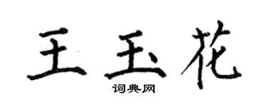 何伯昌王玉花楷書個性簽名怎么寫
