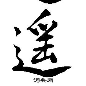 康熙千字文中遙的寫法