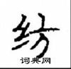 顧仲安寫的硬筆楷書紡
