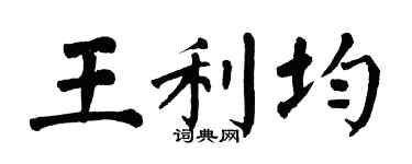 翁闓運王利均楷書個性簽名怎么寫