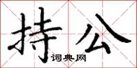 丁謙持公楷書怎么寫