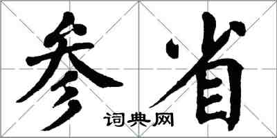 翁闓運參省楷書怎么寫