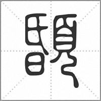 䫒篆書