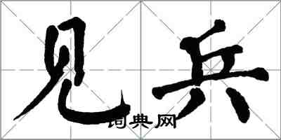 翁闓運見兵楷書怎么寫