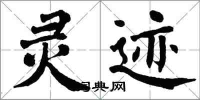 翁闓運靈跡楷書怎么寫