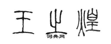 陳聲遠王之煌篆書個性簽名怎么寫
