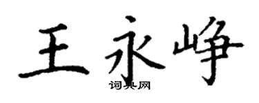 丁謙王永崢楷書個性簽名怎么寫