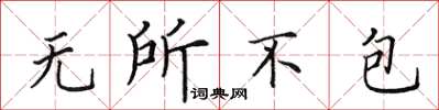 田英章無所不包楷書怎么寫
