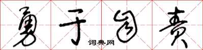 王冬齡勇於自責草書怎么寫