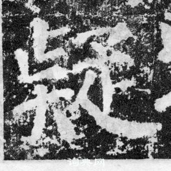 顏真卿顏勤禮碑中疑的寫法