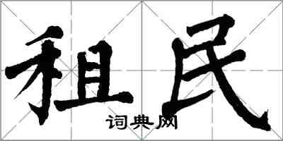 翁闓運租民楷書怎么寫