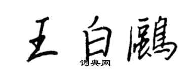 王正良王白鷗行書個性簽名怎么寫