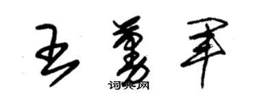 朱錫榮王蔓軍草書個性簽名怎么寫