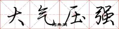 荊霄鵬大氣壓強行書怎么寫