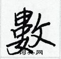 喤草書怎么寫好看_喤硬筆草書書法_喤鋼筆草書字帖