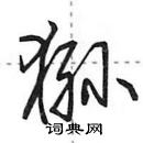 田英章寫的硬筆行書猻